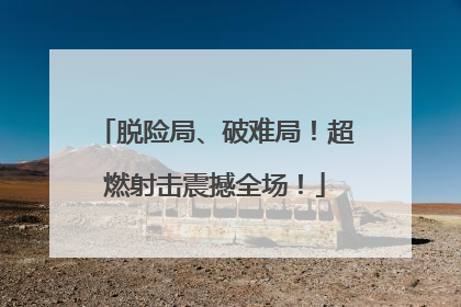 脱险局、破难局！超燃射击震撼全场！